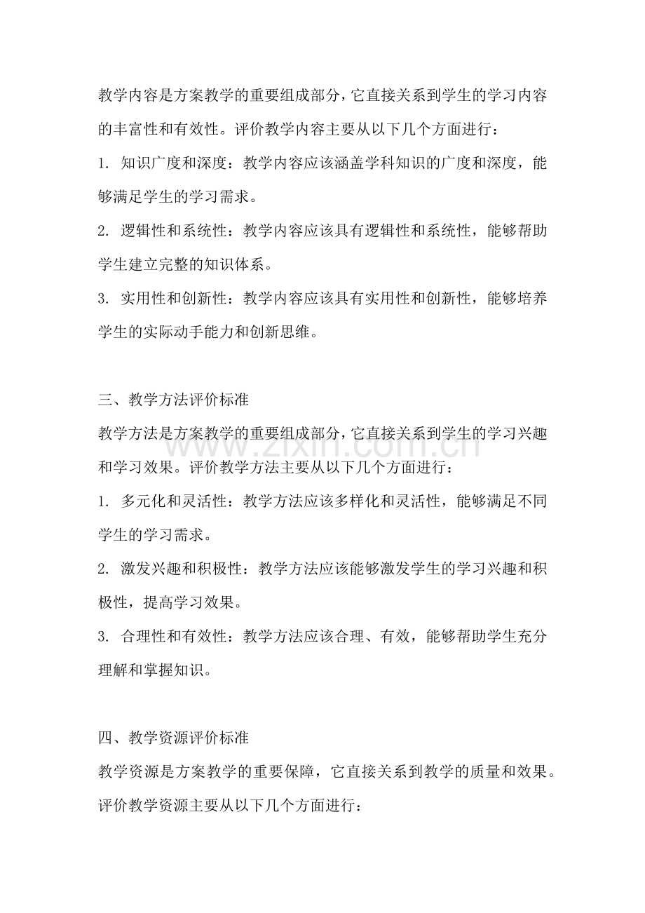 方案教学的评价标准有哪些方面.docx_第2页