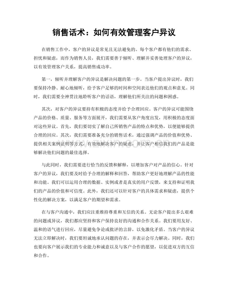 销售话术：如何有效管理客户异议.docx_第1页