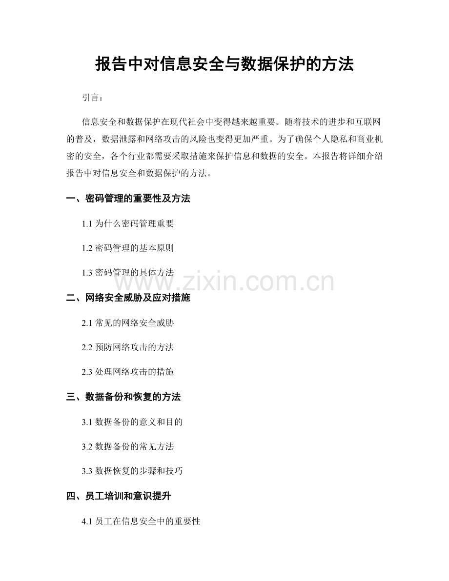 报告中对信息安全与数据保护的方法.docx_第1页