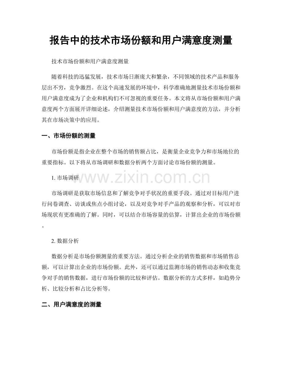 报告中的技术市场份额和用户满意度测量.docx_第1页