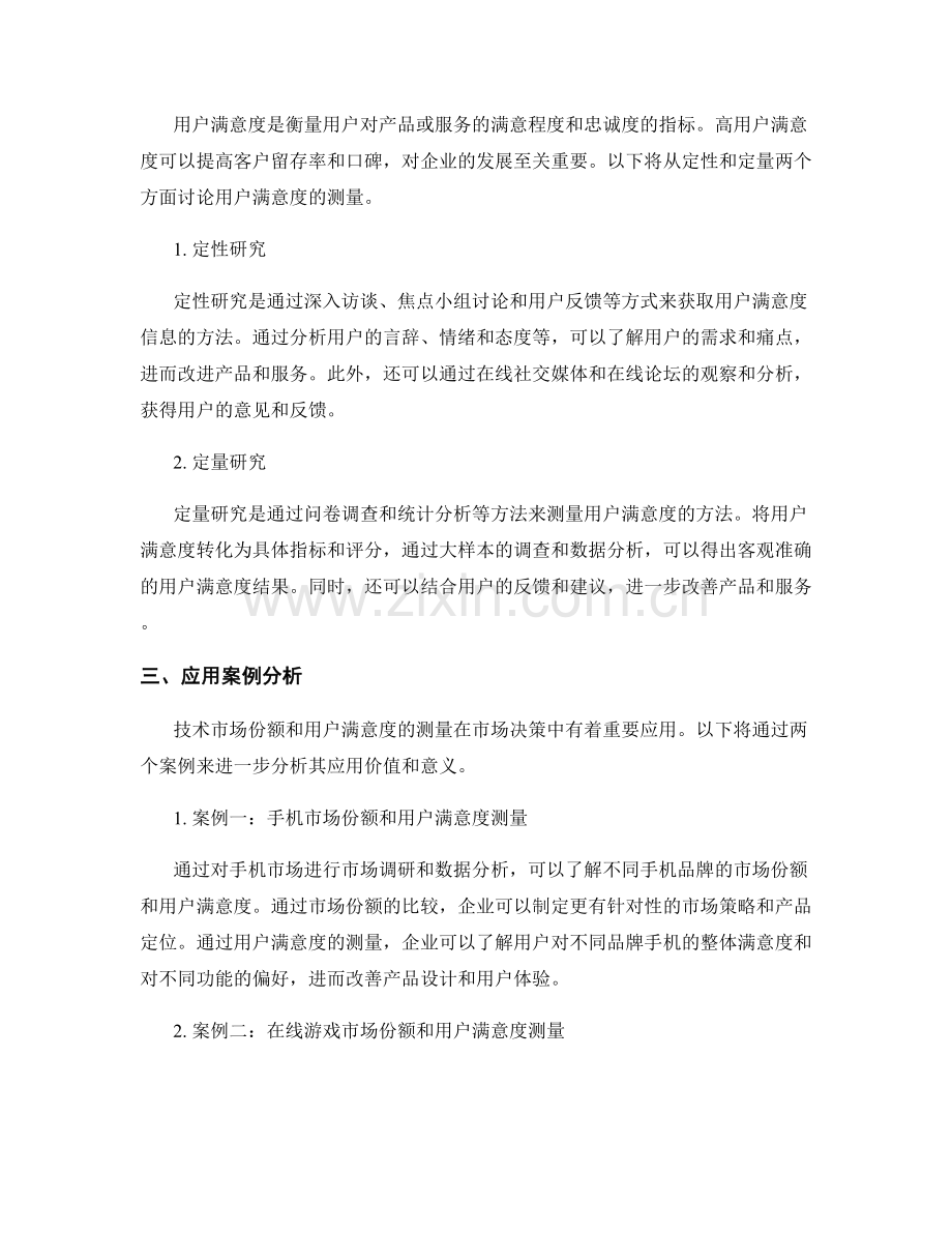 报告中的技术市场份额和用户满意度测量.docx_第2页