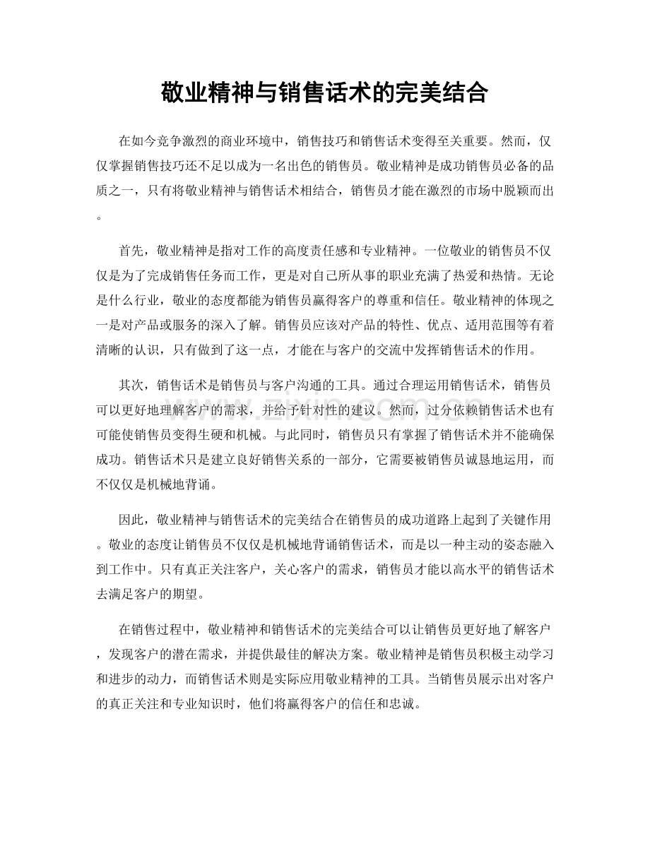 敬业精神与销售话术的完美结合.docx_第1页