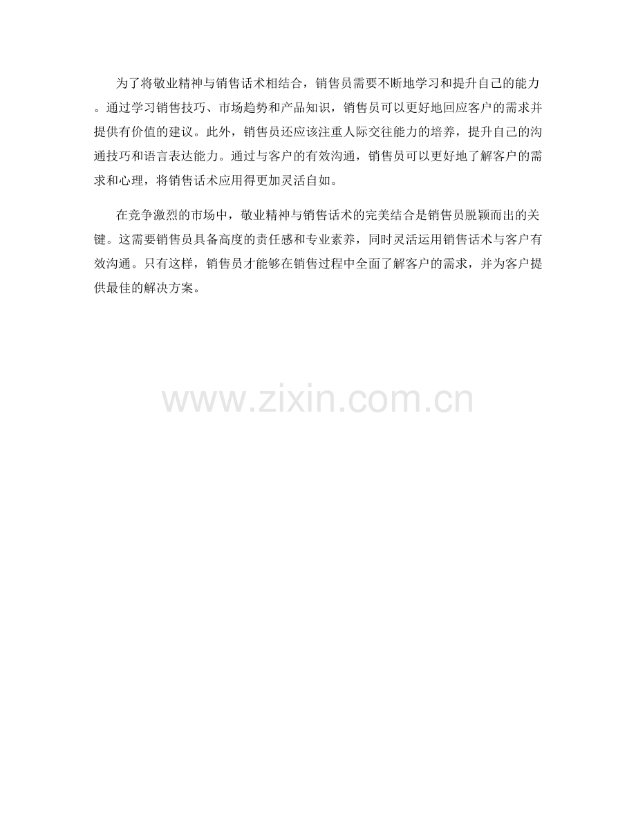 敬业精神与销售话术的完美结合.docx_第2页