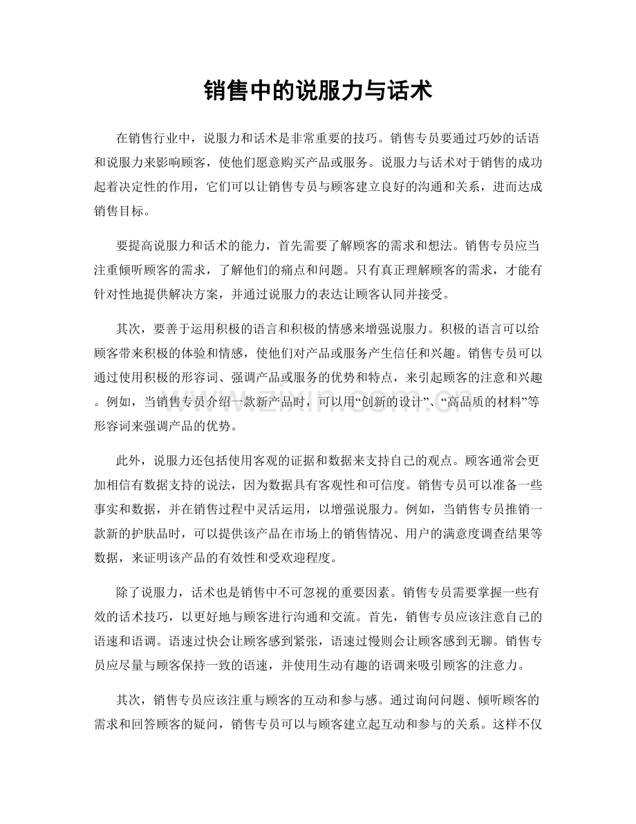 销售中的说服力与话术.docx_第1页