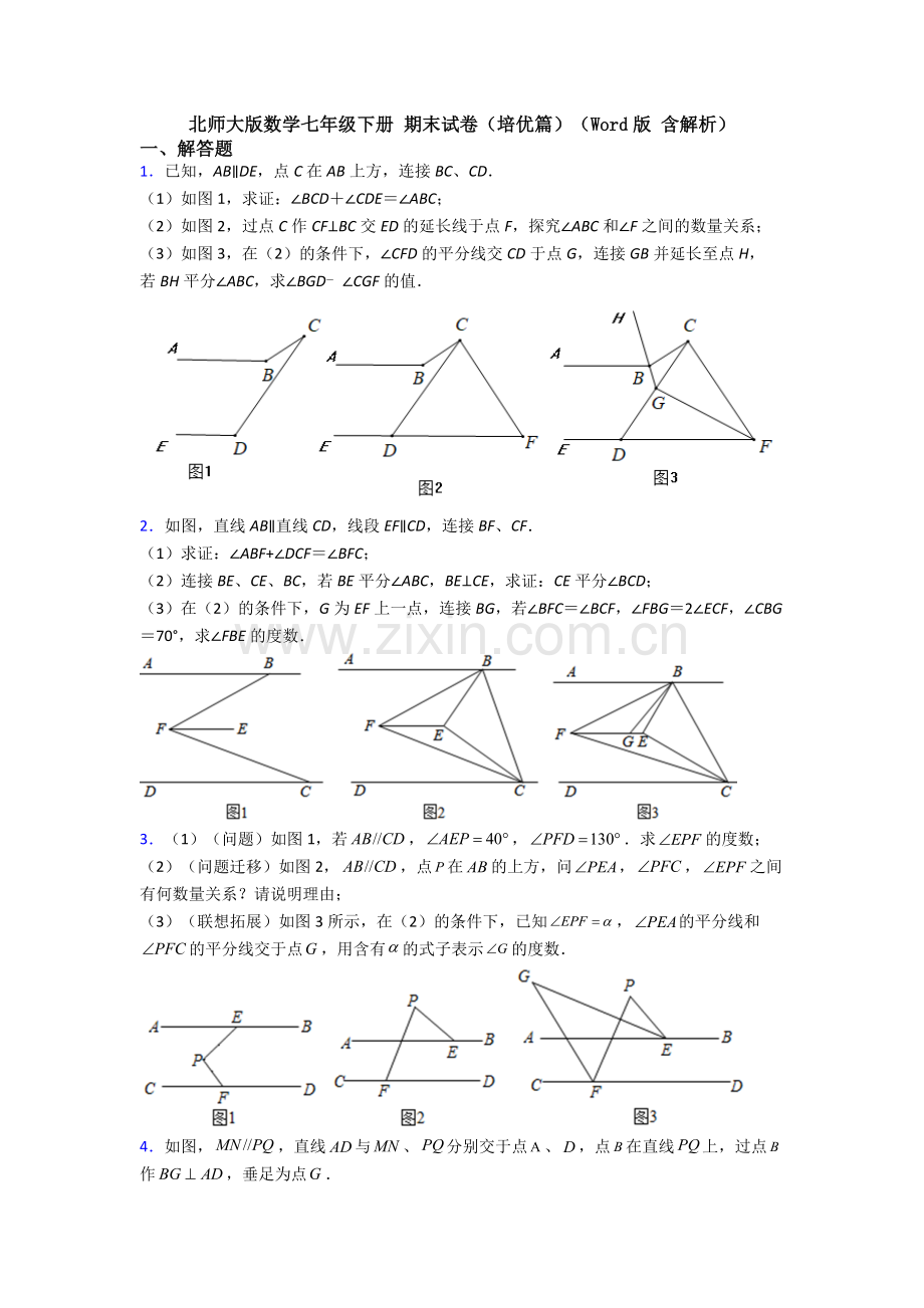 北师大版数学七年级下册-期末试卷（培优篇）（Word版-含解析）.doc_第1页