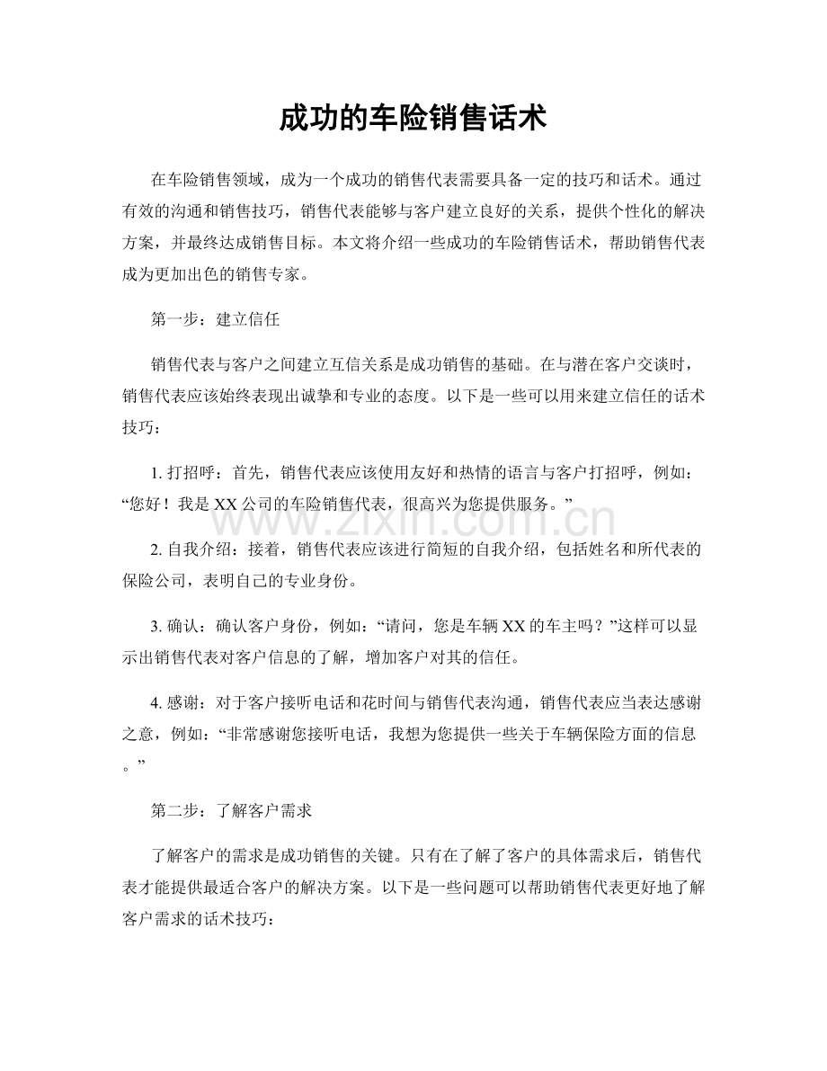 成功的车险销售话术.docx_第1页