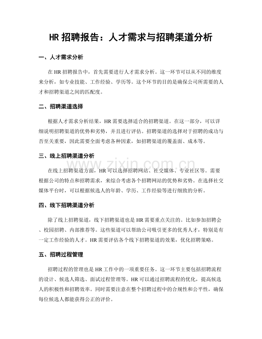 HR招聘报告：人才需求与招聘渠道分析.docx_第1页