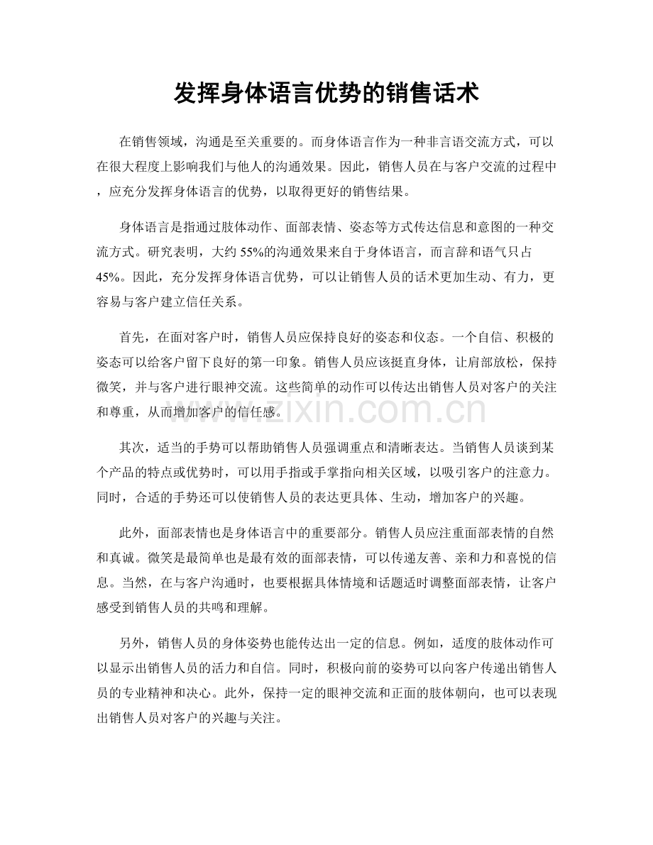 发挥身体语言优势的销售话术.docx_第1页