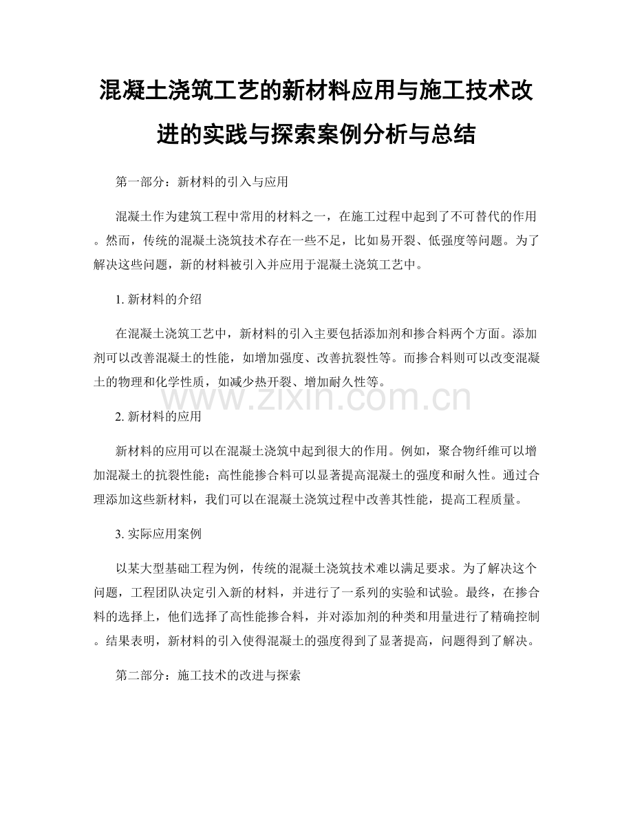 混凝土浇筑工艺的新材料应用与施工技术改进的实践与探索案例分析与总结.docx_第1页