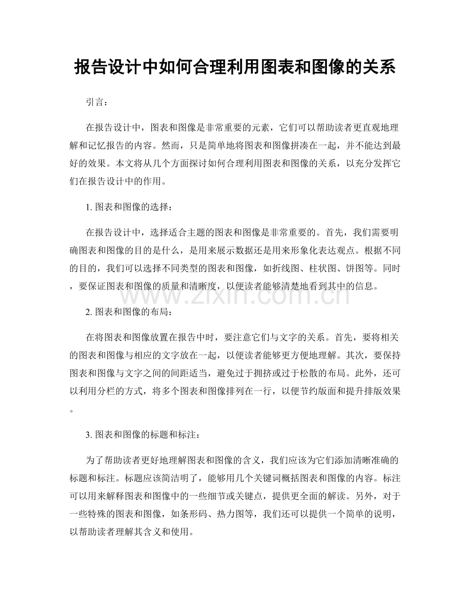 报告设计中如何合理利用图表和图像的关系.docx_第1页