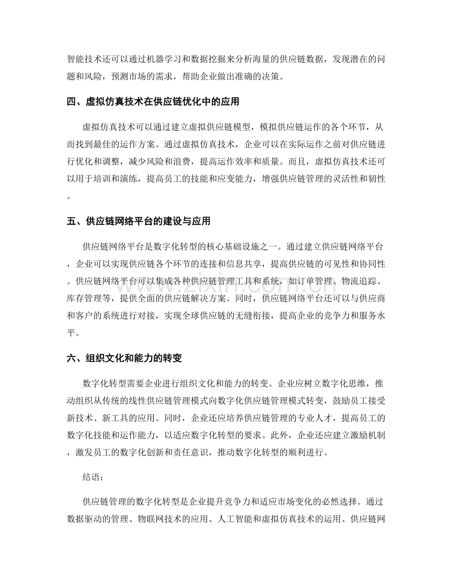 供应链管理的数字化转型与优化策略.docx_第2页