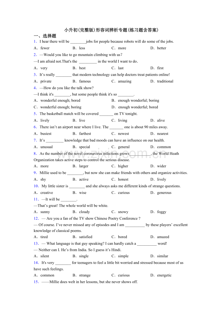 小升初形容词辨析专题(练习题含答案).doc_第1页