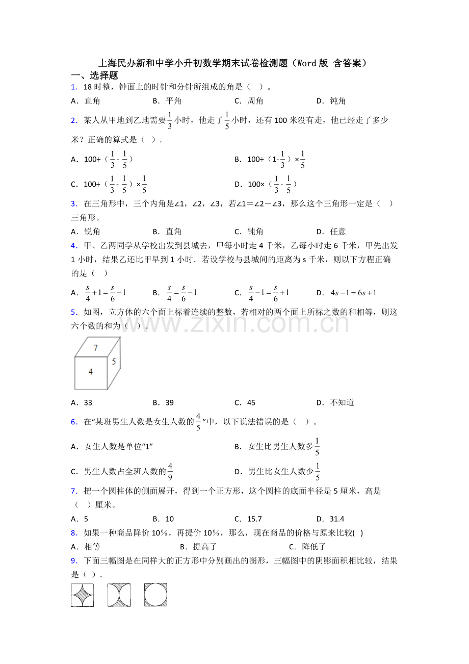 上海民办新和中学小升初数学期末试卷检测题（Word版-含答案）.doc_第1页