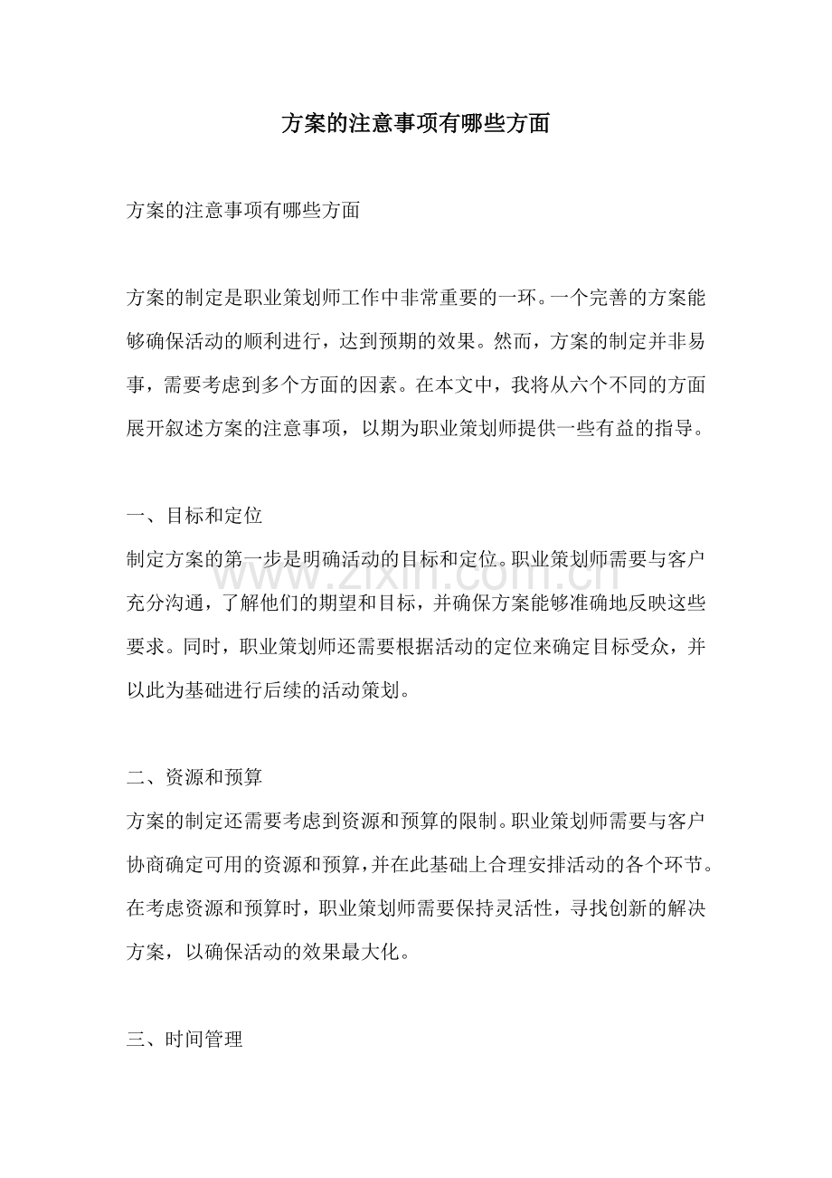 方案的注意事项有哪些方面.docx_第1页