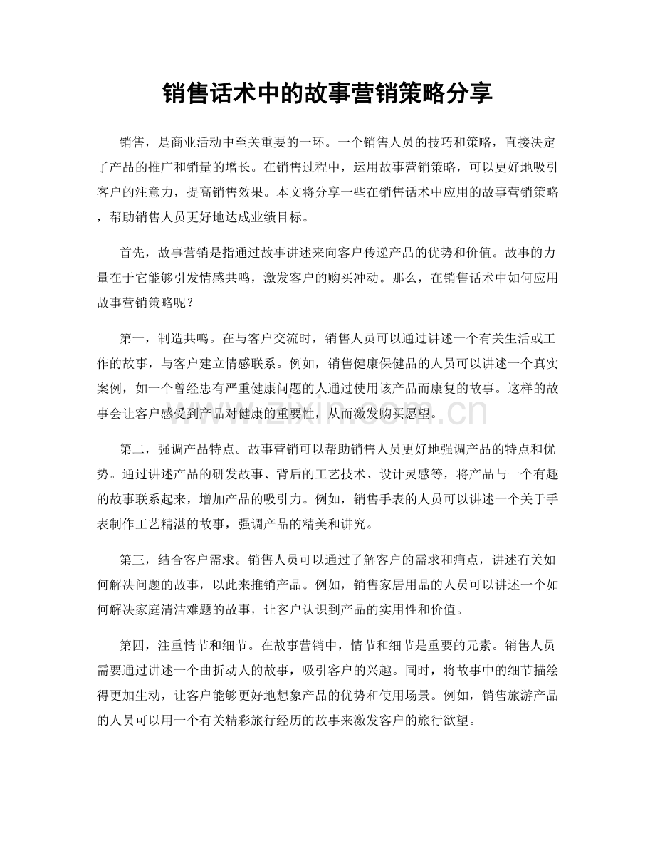 销售话术中的故事营销策略分享.docx_第1页