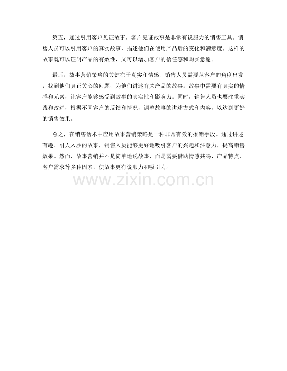 销售话术中的故事营销策略分享.docx_第2页