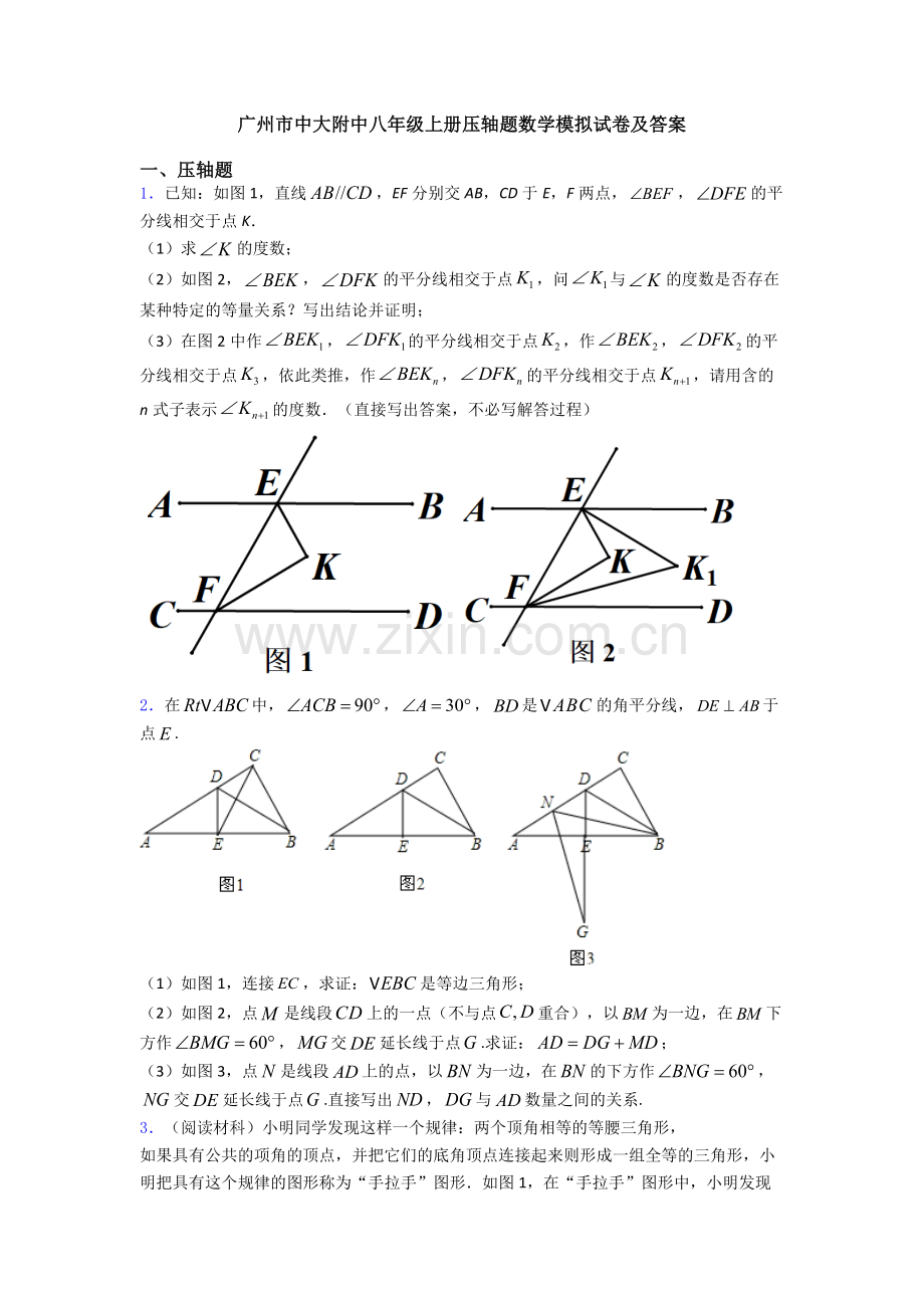 广州市中大附中八年级上册压轴题数学模拟试卷及答案.doc_第1页