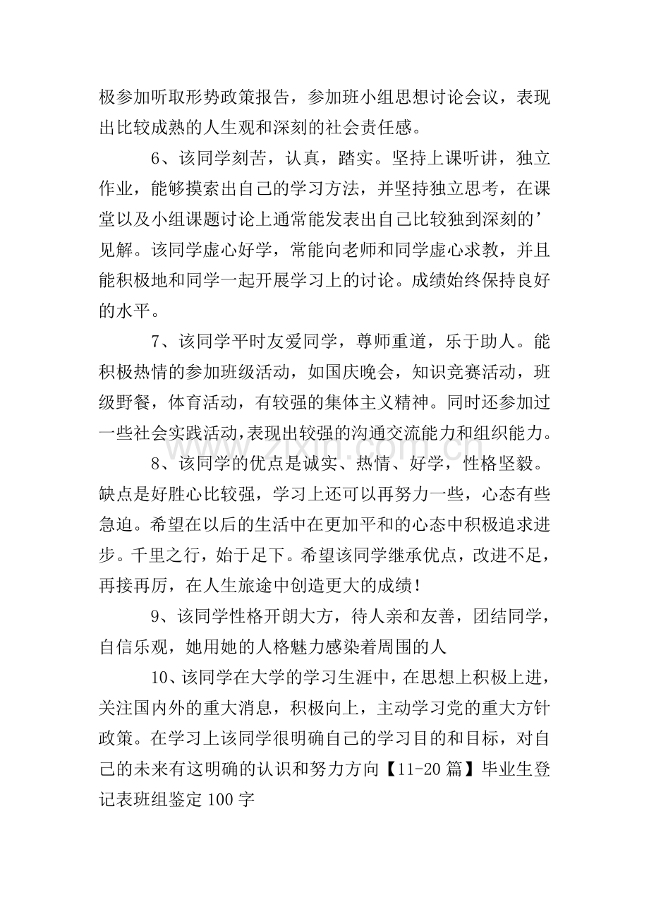 毕业生登记表班组鉴定100字(50篇).doc_第2页