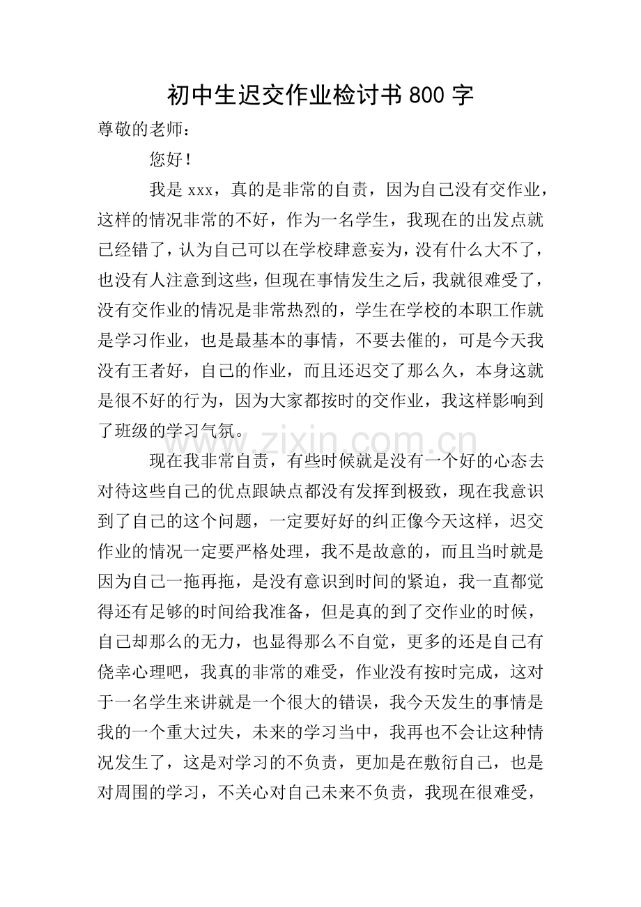 初中生迟交作业检讨书800字.doc_第1页