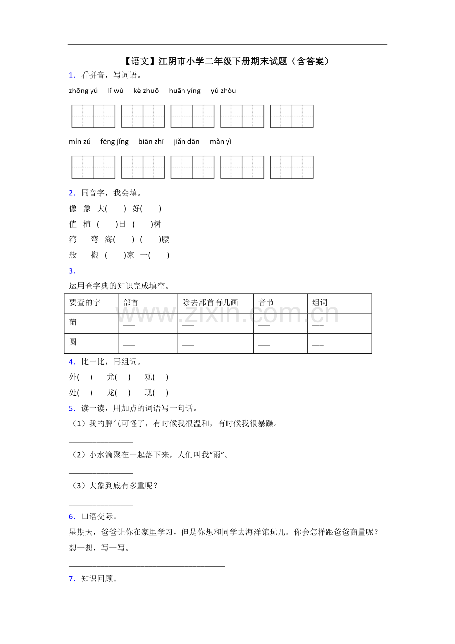 【语文】江阴市小学二年级下册期末试题(含答案).doc_第1页