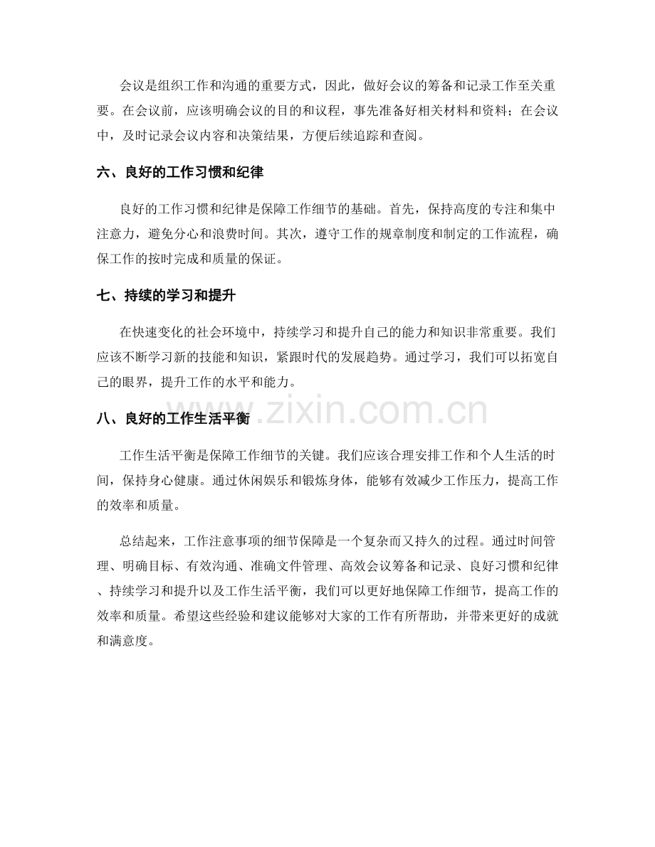 工作注意事项的细节保障.docx_第2页