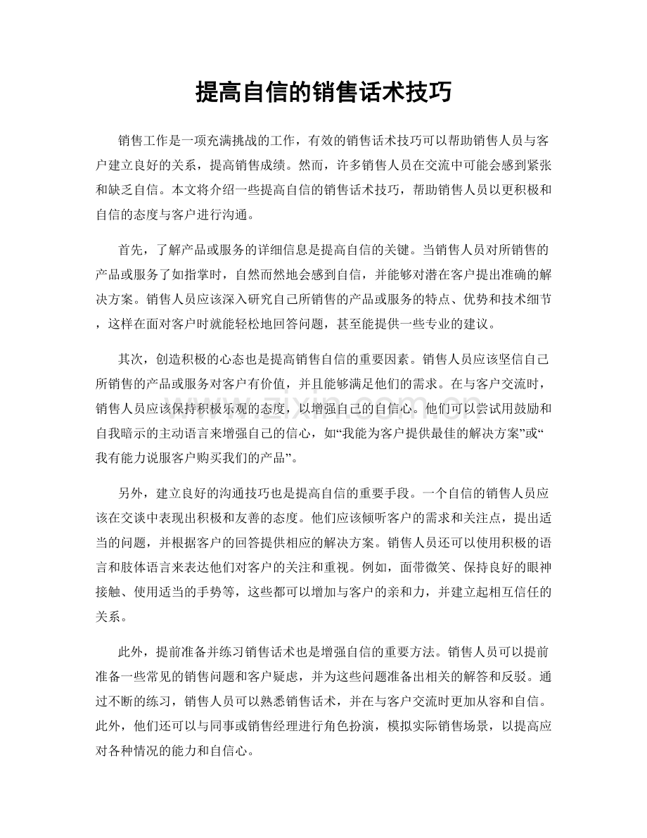 提高自信的销售话术技巧.docx_第1页