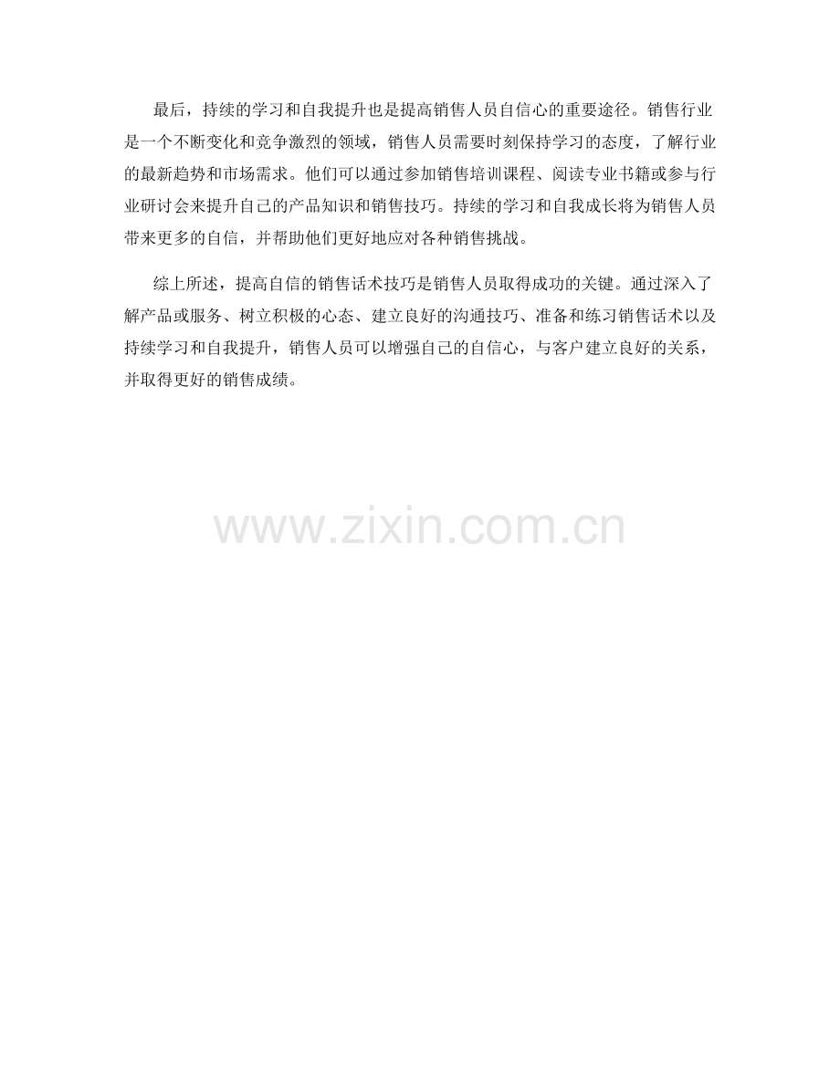 提高自信的销售话术技巧.docx_第2页