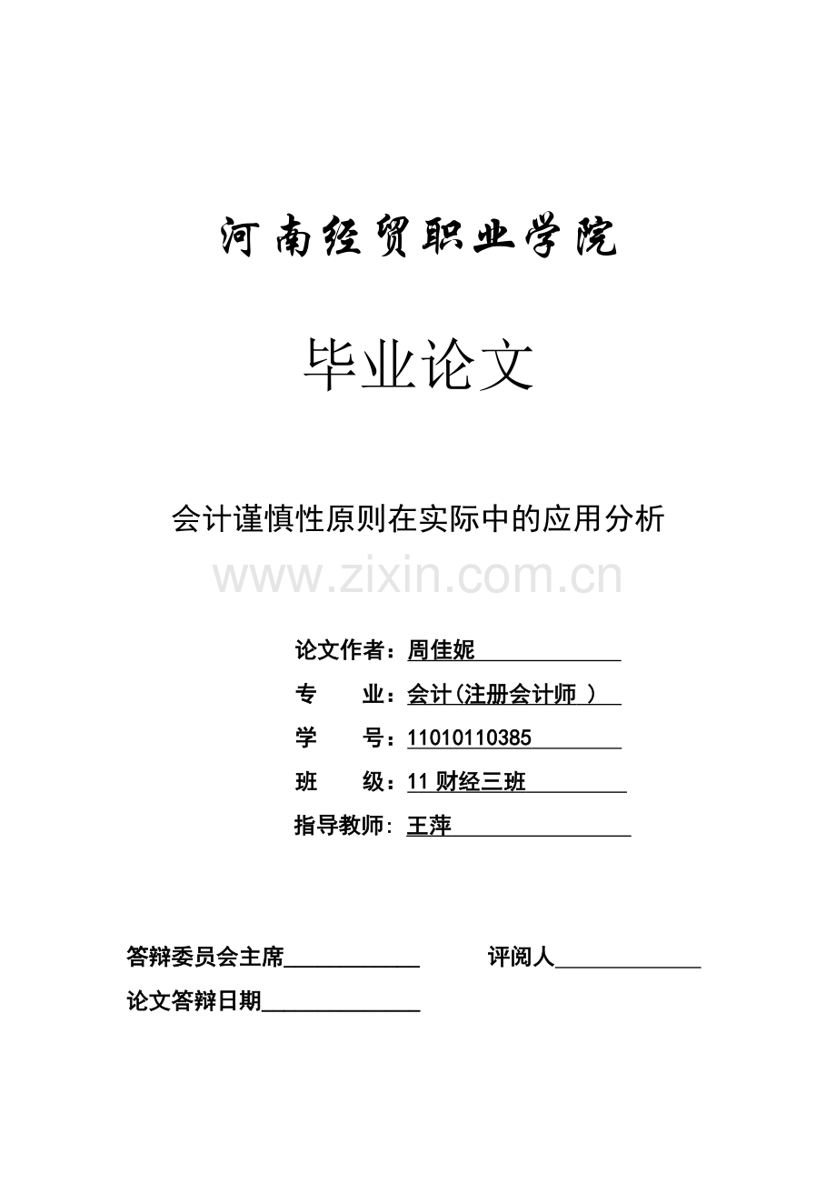 会计谨慎性原则在实际中的应用分析毕业论文.doc_第1页