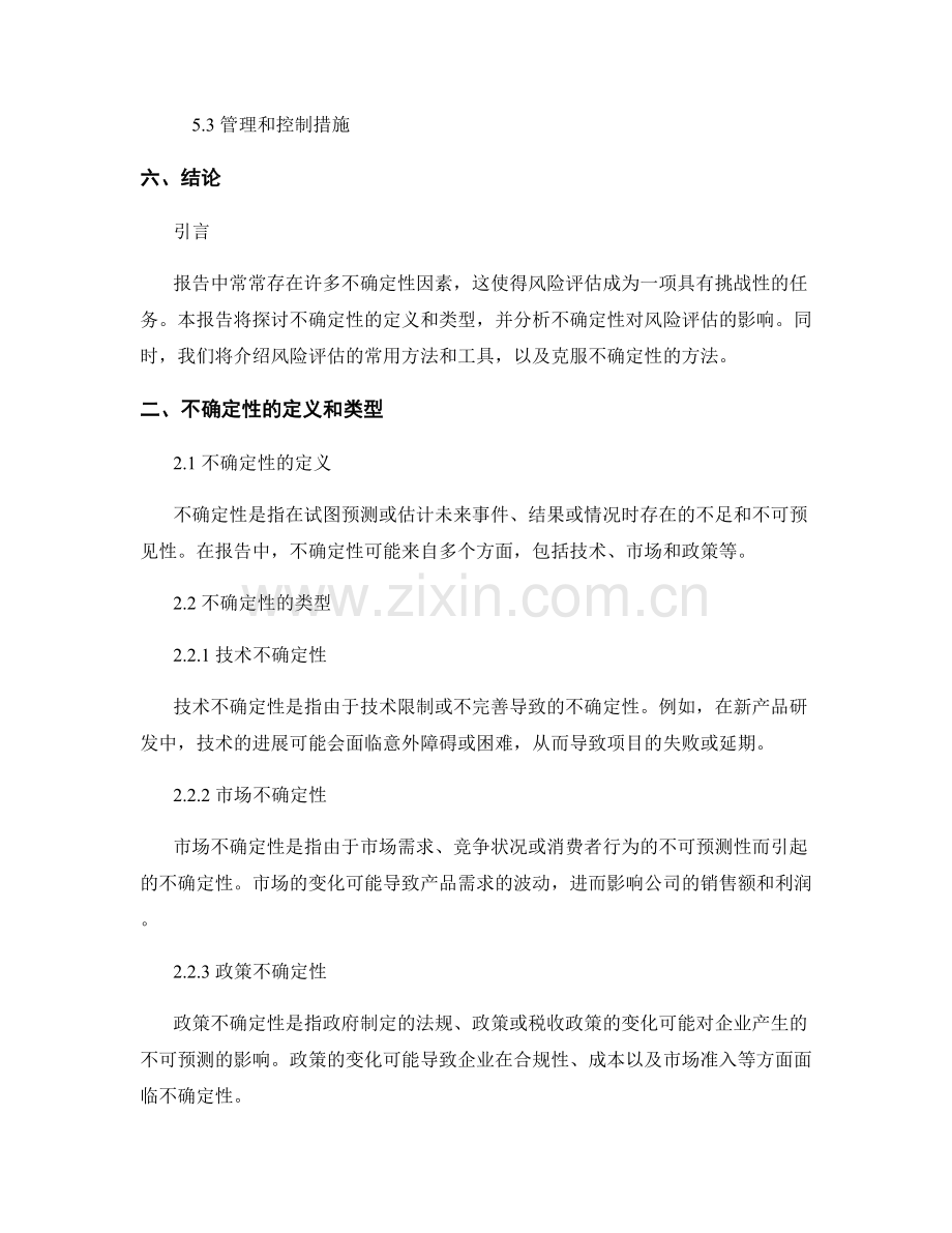 报告中的不确定性和风险评估.docx_第2页