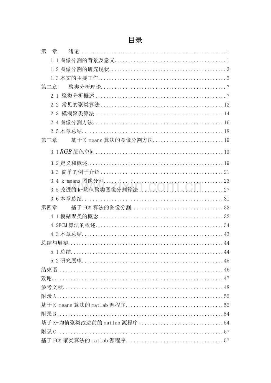 基于聚类分析的图像分割研究大学本科毕业论文.doc_第3页