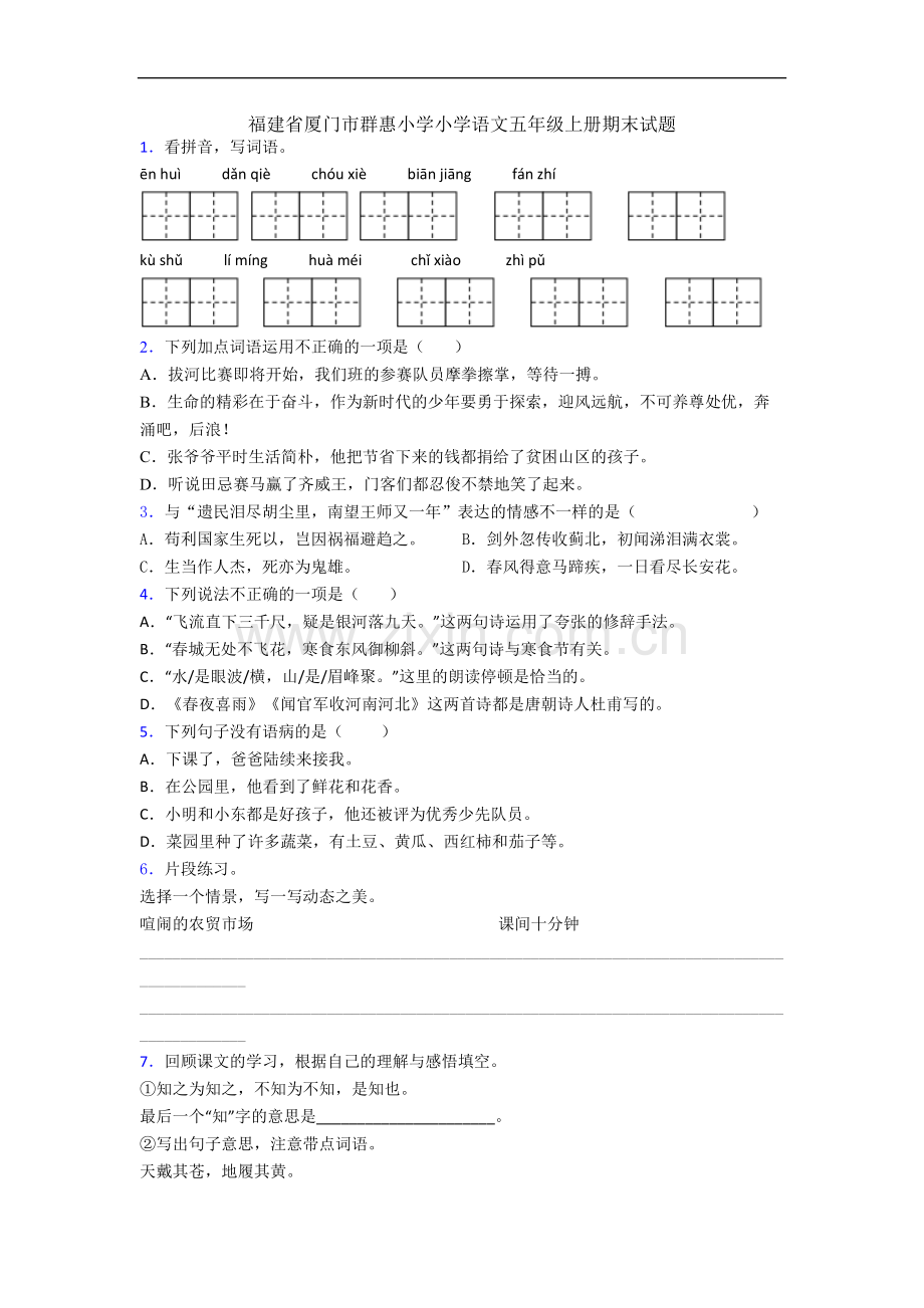 福建省厦门市群惠小学小学语文五年级上册期末试题.docx_第1页