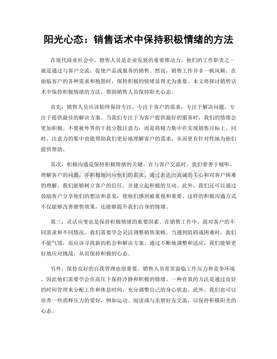 阳光心态：销售话术中保持积极情绪的方法.docx_第1页