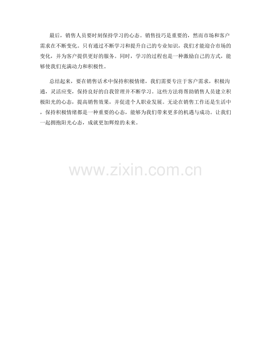 阳光心态：销售话术中保持积极情绪的方法.docx_第2页