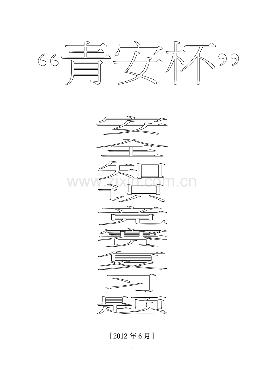 青安杯安全生产知识竞赛题库及答案全套.doc_第1页