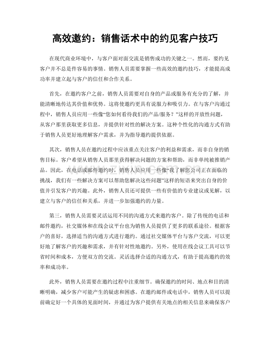 高效邀约：销售话术中的约见客户技巧.docx_第1页