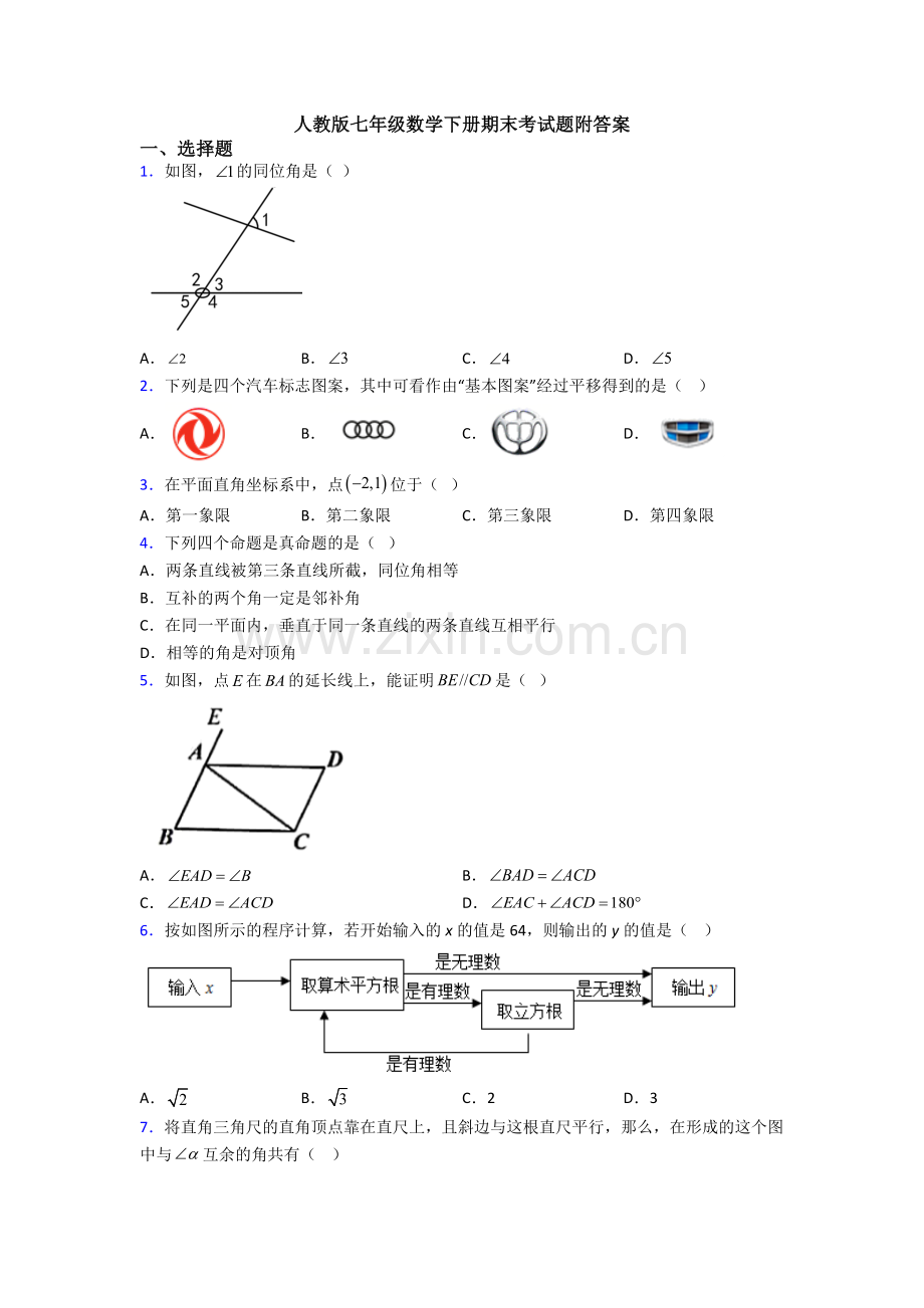 人教版七年级数学下册期末考试题附答案.doc_第1页