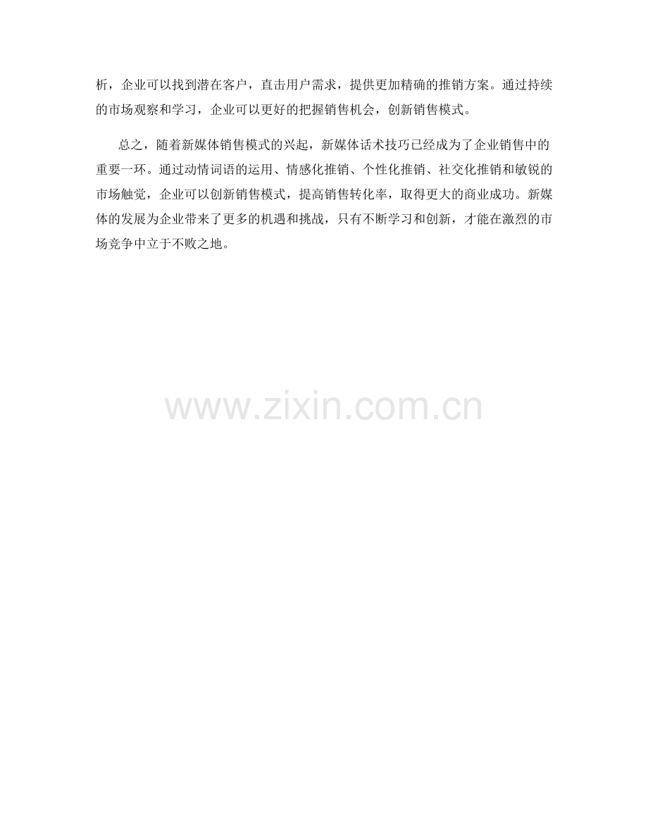 创新销售模式的新媒体话术技巧.docx_第2页