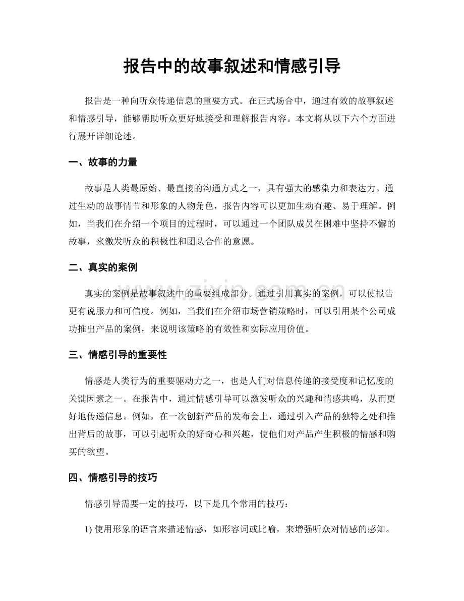 报告中的故事叙述和情感引导.docx_第1页