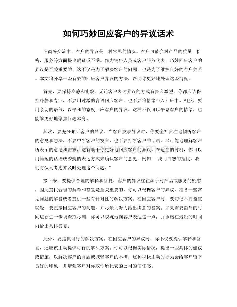 如何巧妙回应客户的异议话术.docx_第1页