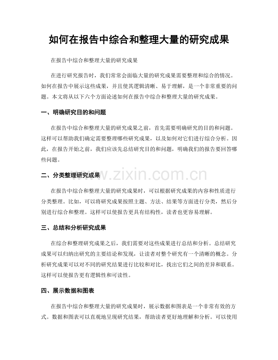 如何在报告中综合和整理大量的研究成果.docx_第1页