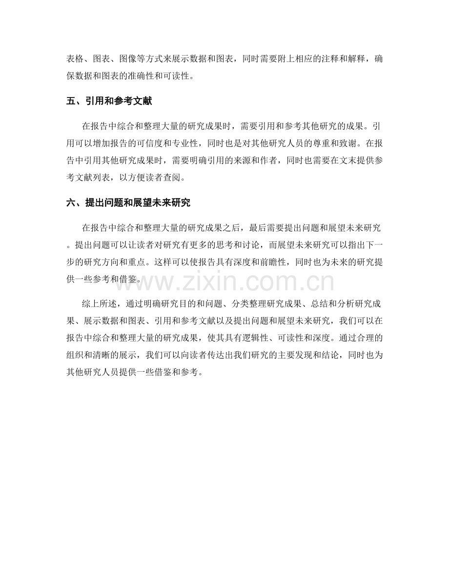 如何在报告中综合和整理大量的研究成果.docx_第2页