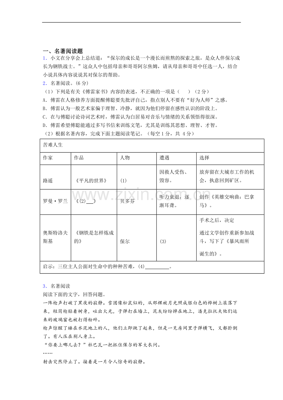 语文七年级《钢铁是怎样炼成的》名著阅读题试题及答案解析.doc_第1页