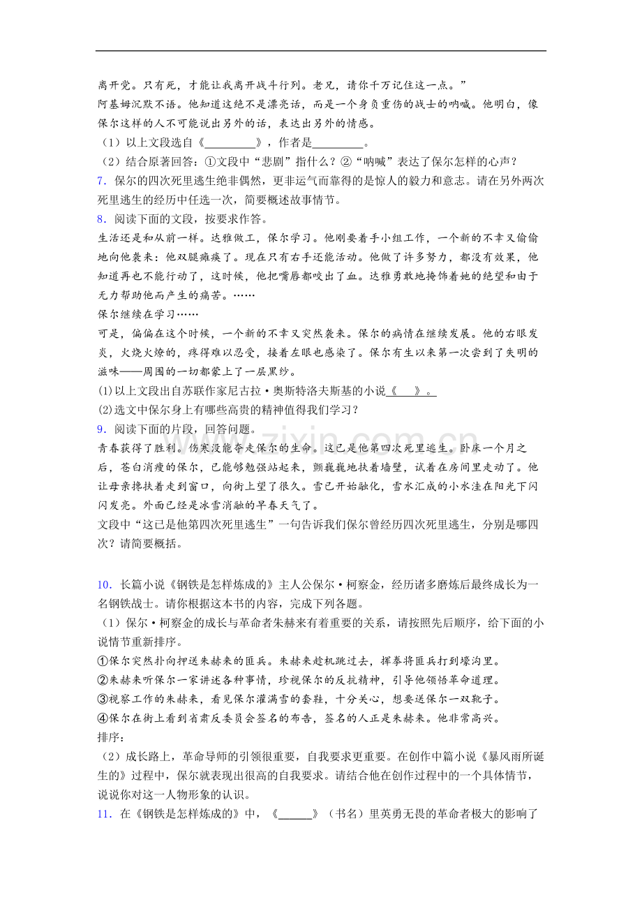 语文七年级《钢铁是怎样炼成的》名著阅读题试题及答案解析.doc_第3页