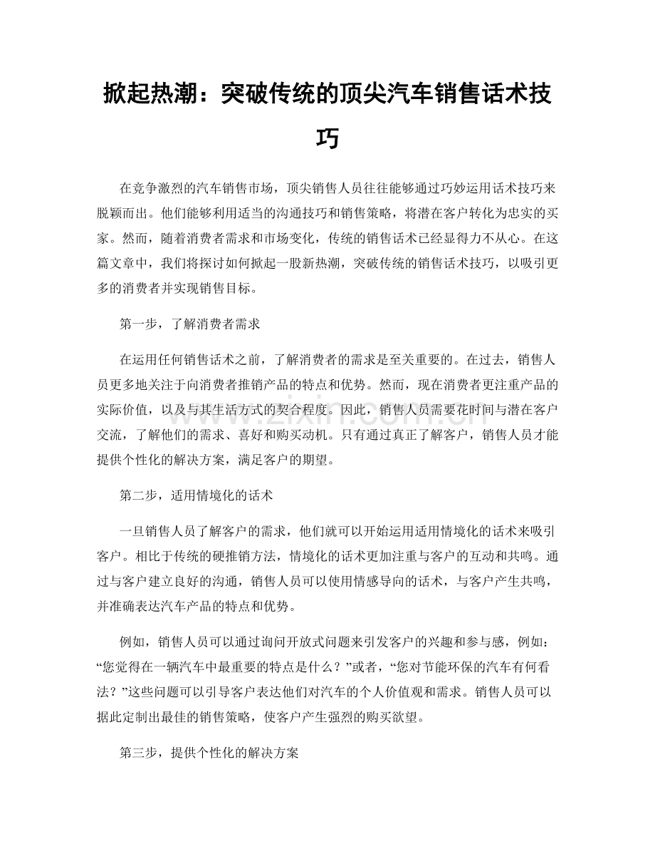 掀起热潮：突破传统的顶尖汽车销售话术技巧.docx_第1页