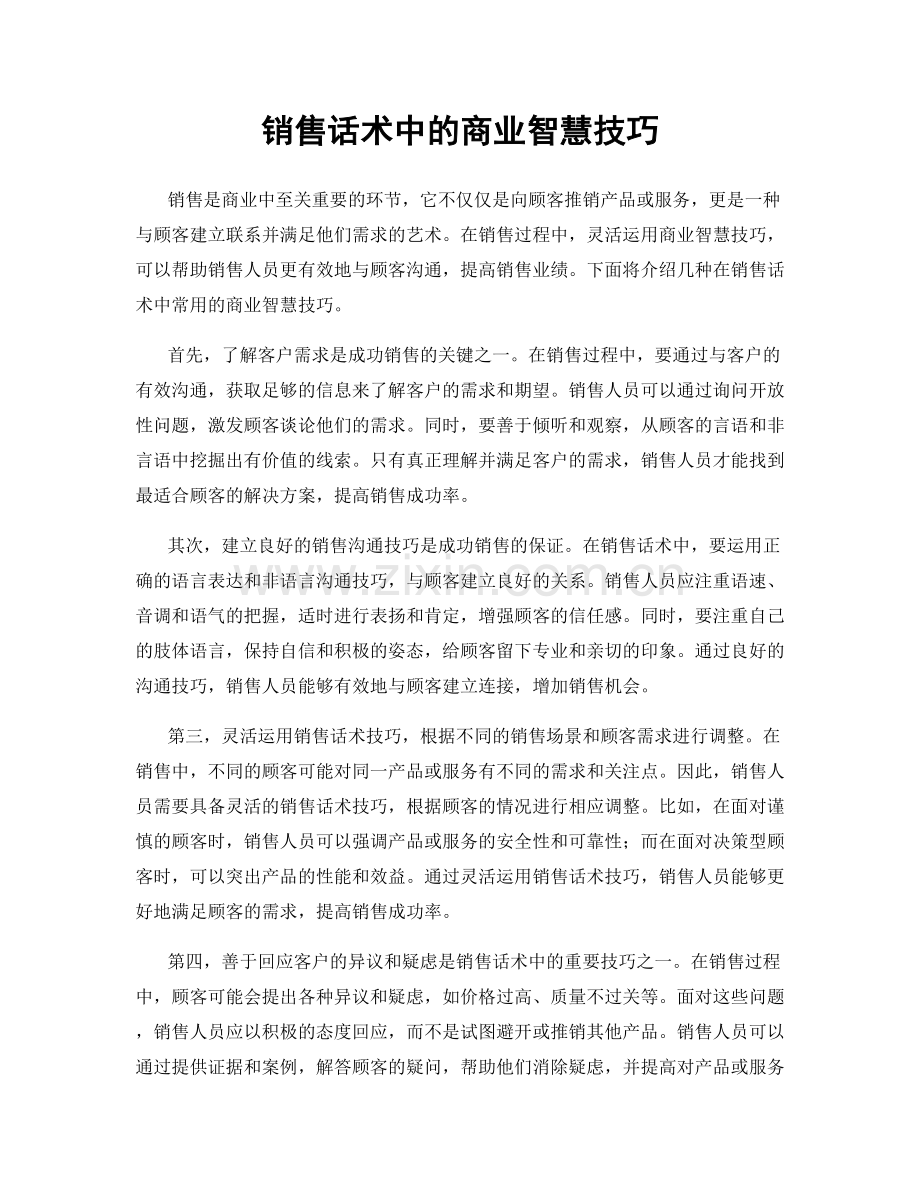 销售话术中的商业智慧技巧.docx_第1页