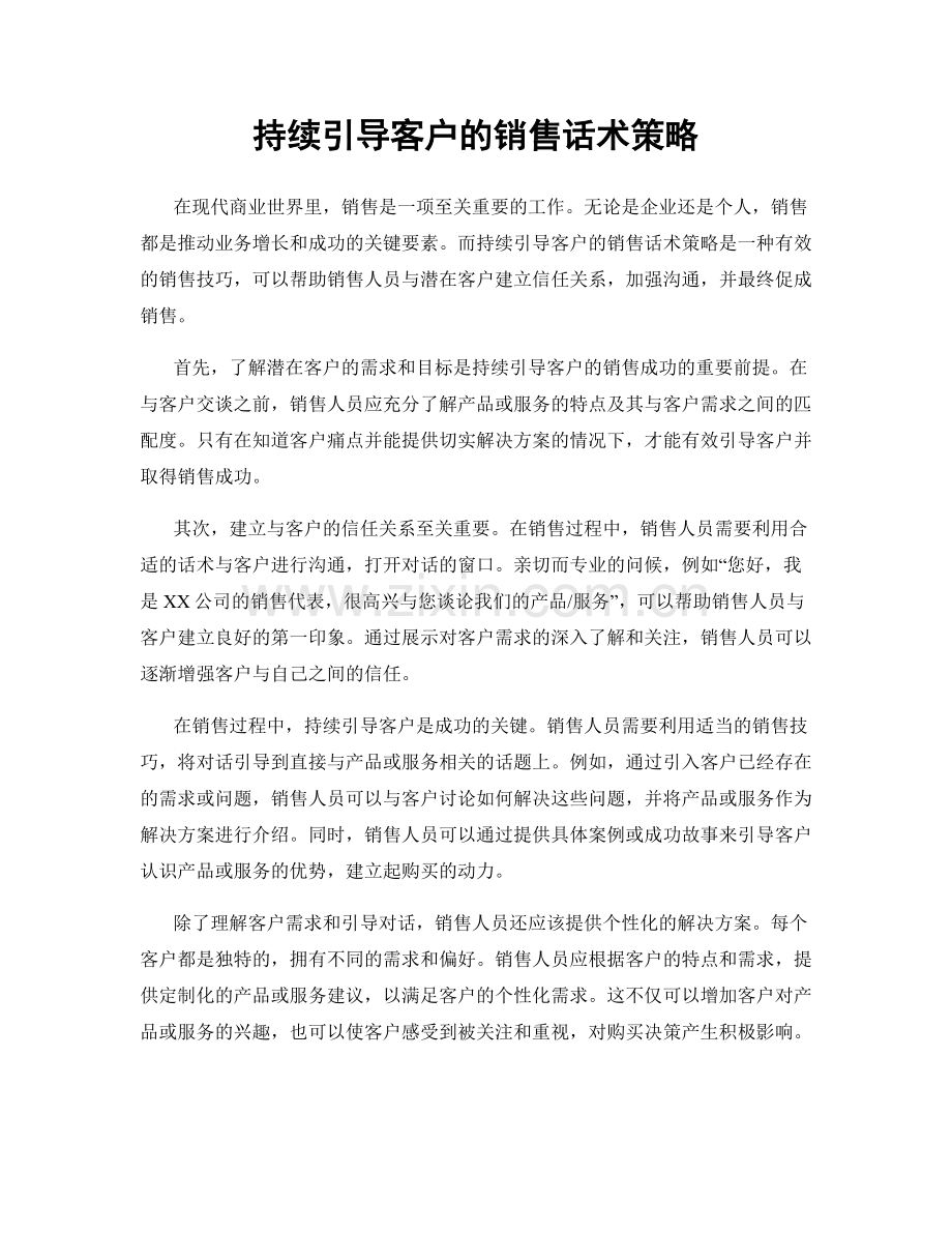 持续引导客户的销售话术策略.docx_第1页