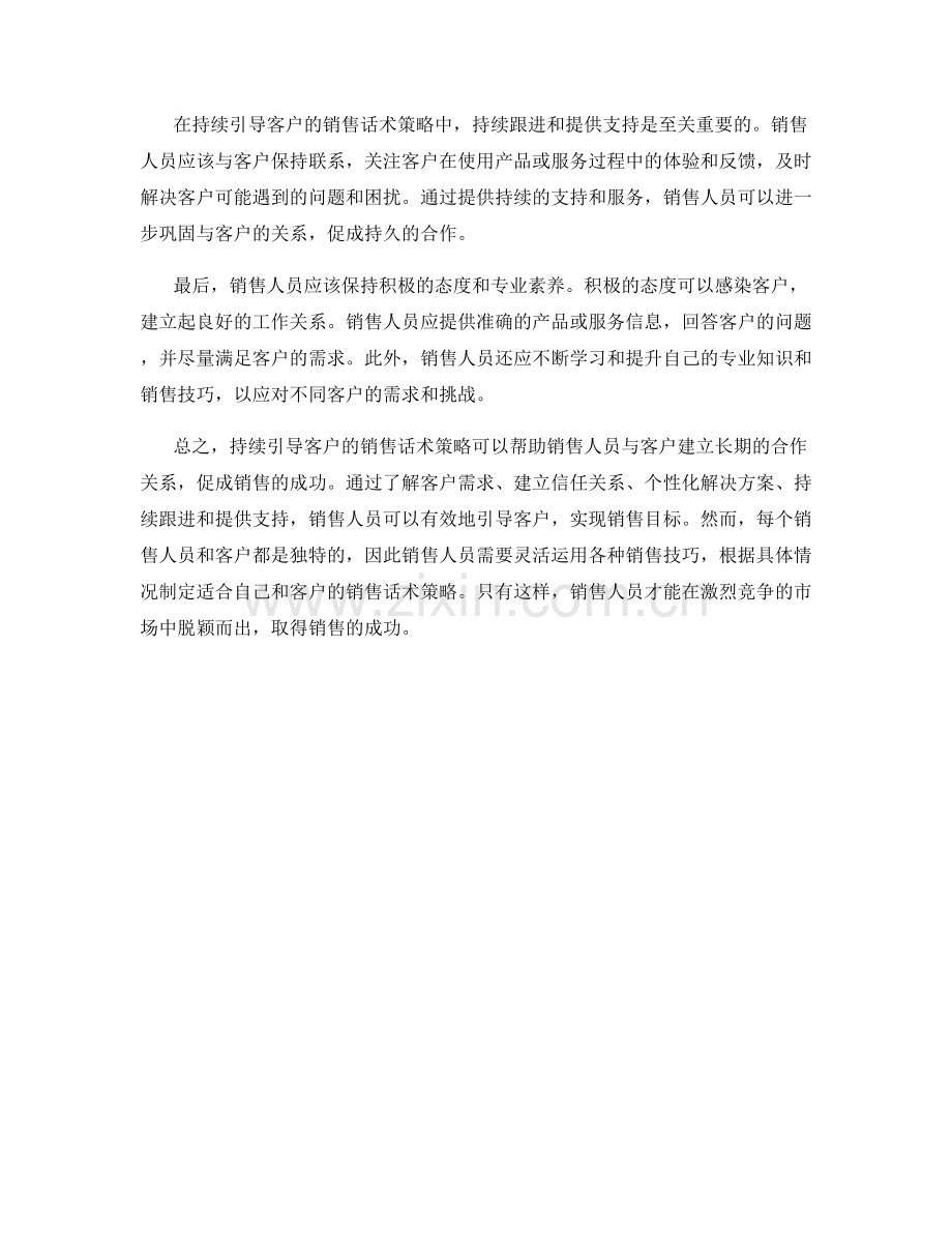 持续引导客户的销售话术策略.docx_第2页