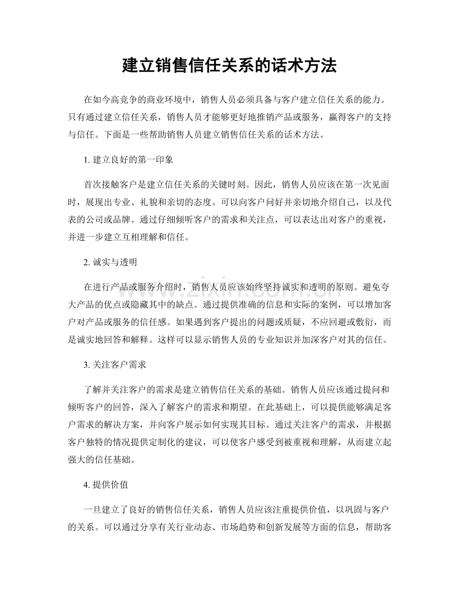 建立销售信任关系的话术方法.docx_第1页