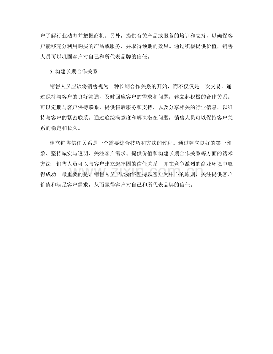 建立销售信任关系的话术方法.docx_第2页