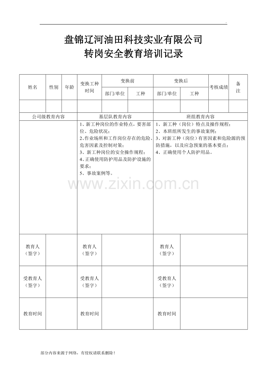 转岗安全教育培训记录.doc_第1页